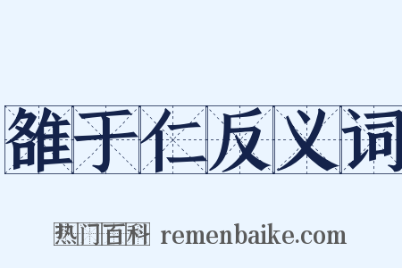 雒于仁反义词是什么意思的图片